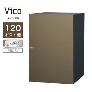 宅配ボックス ユニソン ヴィコ DB 120 ポスト無 右開 前出 メタルブラウン一戸建て用 大容量