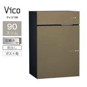 宅配ボックス ポスト付 ユニソン ヴィコ DB スリム90 ポスト有 左開 前出 メタルブラウン一戸建て用 大容量