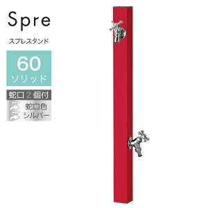 立水栓 水栓柱 2口 ユニソン スプレスタンド60ソリッド 左右仕様 ロッソ 蛇口2個 シルバー 屋外 水道