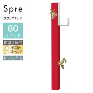 立水栓 水栓柱 2口 ユニソン スプレスタンド60ソリッド ホースハンガーセット 左右 ロッソ 蛇口2個セット ゴールド 屋外 水道