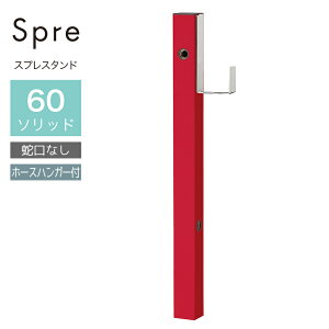 立水栓 水栓柱 2口 ユニソン スプレスタンド60ソリッド ホースハンガーセット 左右 ロッソ 蛇口なし 屋外 水道