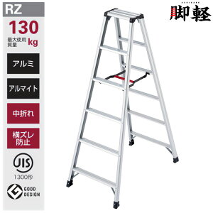 長谷川工業 脚立 RZ-18c 脚軽 ハセガワ 個人宅配送不可