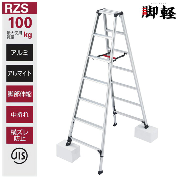 楽天市場】長谷川工業 伸縮脚立 RZS-21a 脚軽 伸縮タイプ ハセガワ 
