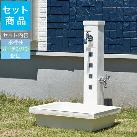立水栓セット 立水栓・水栓柱トーシンコーポーレーション アーバン2 [水栓柱・パン・蛇口セット] おしゃれ ガーデン 屋外 蛇口