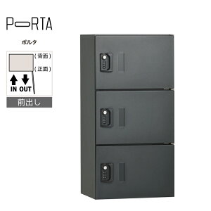 集合住宅向け 宅配ボックス ユニソン ポルタ 宅配ボックス3S ディープグレー マンション アパート 大容量 大型 リフォーム