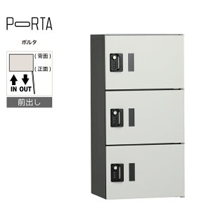 集合住宅向け 宅配ボックス ユニソン ポルタ 宅配ボックス3S アッシュホワイト マンション アパート 大容量 大型 リフォーム