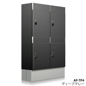 コーワソニア 集合住宅 宅配ボックス APーTP4 ディープグレー マンション アパート 大容量 大型 リフォーム