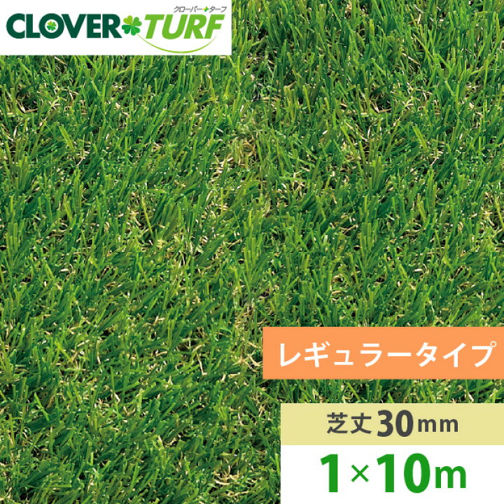 楽天市場】人工芝クローバーターフ レギュラータイプ30mm 1m×10m CTR30 