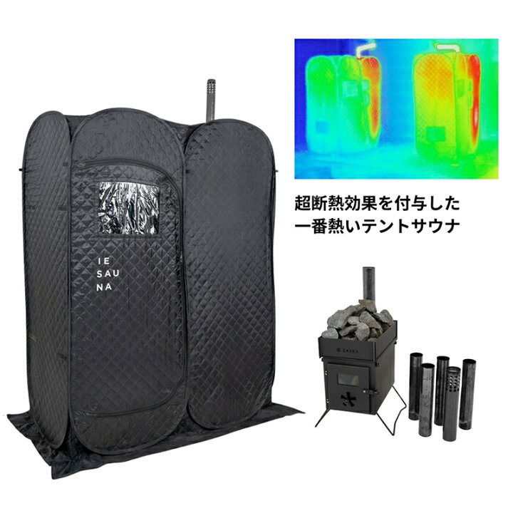 楽天市場】家庭用テントサウナ HEAT＋セット ※バイオエタノール別途 