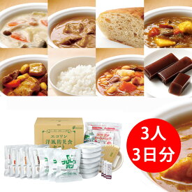 エコワン 洋風 防災食 あたたかセット 3食×3日間／3人分 保存料 着色料 無添加 体にやさしい 非常食 セット