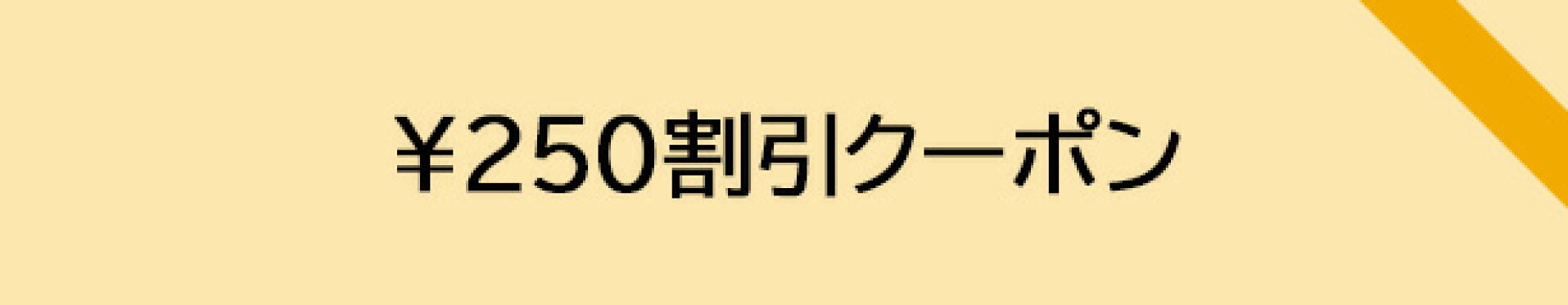 250円クーポン