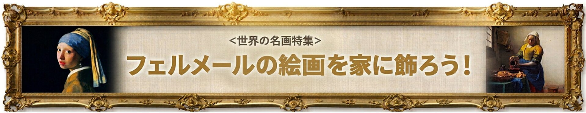 絵画を家に飾ろう！