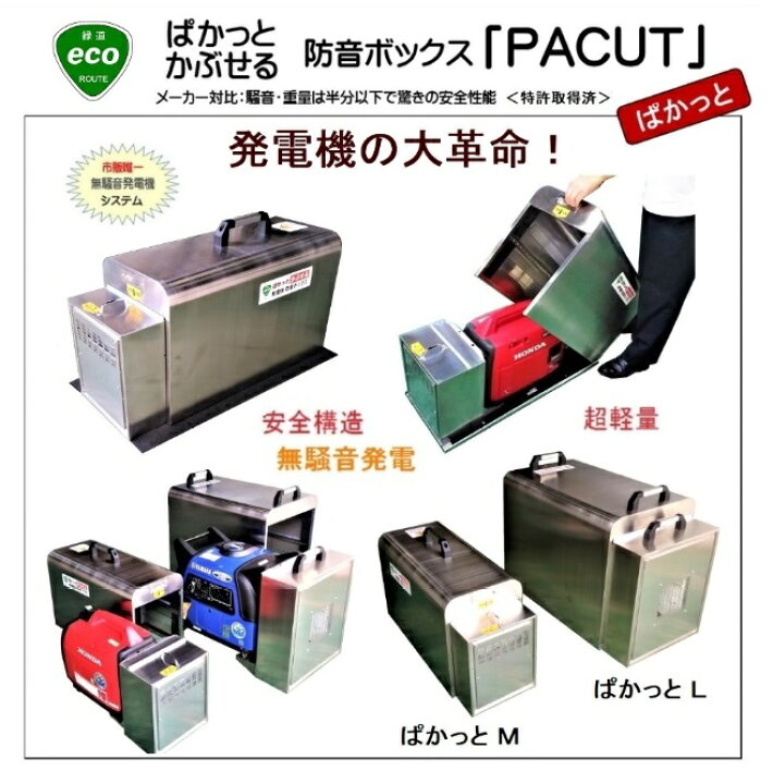 楽天市場】防音ボックス「ぱかっとM」 発電機ホンダEU9・16・18i 