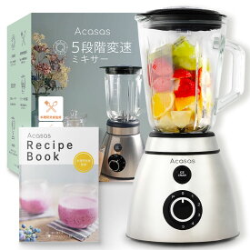 高評価★4.52【累計8万台突破】【プロ推しのスムージーが作れる】【微調整可能な5段階変速】Acasas®公式 ジューサー ミキサー 氷も砕ける 500Wハイパワー【お試し返品可能】1500ml 大容量 ガラスボトル【プレゼントにも】
