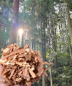 【150g】 香り豊かな国産杉のかんなの削り木くず 無添加 国産杉100% 福井県産 カンナくず かんなくず 鉋屑 おがくず 小動物・昆虫床材 害虫防虫効果 消臭効果 吸収剤 ガーデニング インテリア