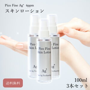 ��C�I�� ���[�V���� ���ϐ� ���ϕi �uPico Fine Ag�{ �X�L�����[�V���� 6ppm 100ml�v �X�L�����[�V���� 3�{ �Z�b�g ���ϐ��Z�b�g �ێ����ϐ� �ێ� ���� ������ �X�L���P�A ���邨�� �R�X�� �� ��_