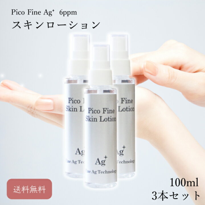 楽天市場】銀イオン ローション 化粧水 化粧品 「Pico Fine Ag＋ 