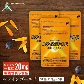 色の濃淡のぼやけ、加齢と共に目の疲れが気になる方にエコアライブのルテインゴールド3袋セット