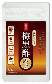 【梅黒酢めぐり　60粒入り】福山町産　黒酢もろみ＋紀州梅肉エキス＋スクワレン