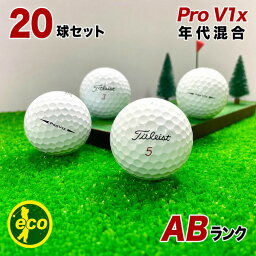 タイトリスト PRO V1x 年代混合 ホワイト 20球 ロストボール ABランク