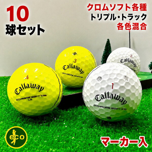 【最大100%P還元+3点購入P20倍】 【マーカー入り】 キャロウェイ Callaway クロムソフト 系 トリプルトラック 10球 お試し 練習用 ロストボール ゴルフボール 中古 エコボール コスパ最強 専門店