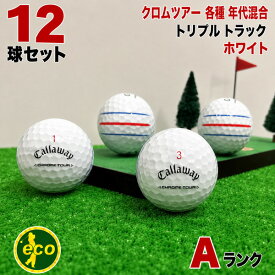 【抽選で最大P100%バック 】 【Aランク】 キャロウェイ Callaway クロムツアー トリプル・トラック ホワイト 12球 スピン系 ツアー系 ロストボール 初心者用 ゴルフボール 中古 エコボール コスパ最強 トリプルトラック 送料無料