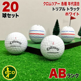 【抽選で最大P100%バック 】 【ABランク】 キャロウェイ Callaway クロムツアー トリプル・トラック ホワイト 20球 スピン系 ツアー系 ロストボール 初心者用 ゴルフボール 中古 エコボール コスパ最強 トリプルトラック 送料無料