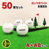 【A+ABランク】 ホンマ HONMA ホワイト 50球 飛距離アップ ディスタンス系 ぶっ飛び ロストボール ゴルフ…