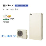 【HE-H46LQS】パナソニック エコキュート Hシリーズ HE-H46LQS 一般地向け 屋外設置用 460L薄型フルオート