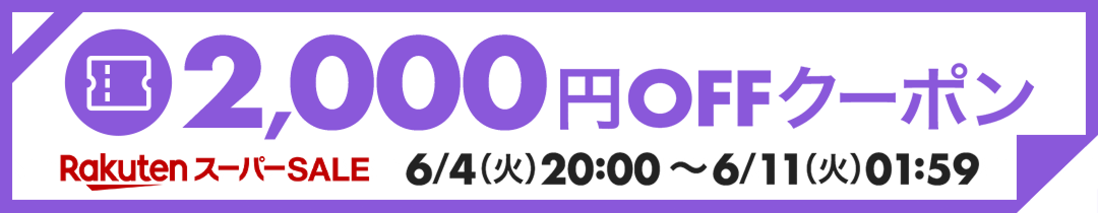 2000円クーポン