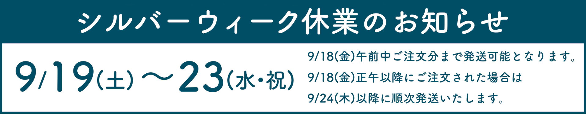 シルバーウィーク休業