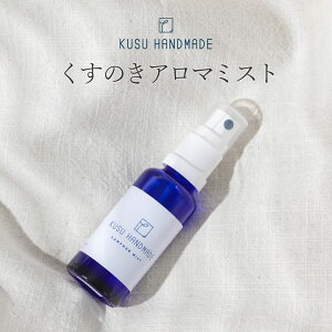 KUSU HANDMADE くすのきアロマミスト カンフル