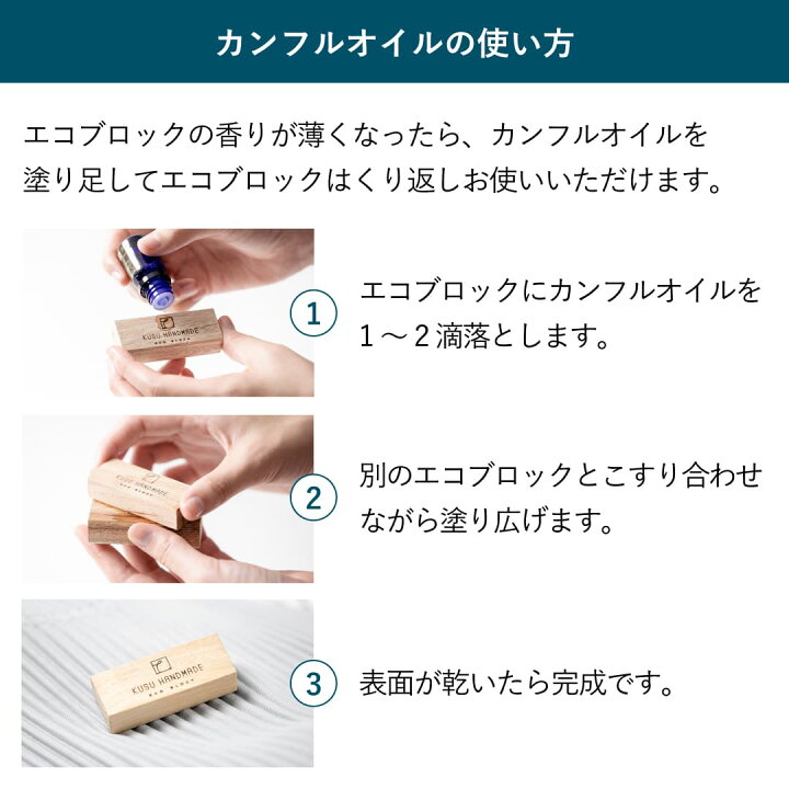 楽天市場 Kusu Handmade エコブロック 12個 カンフルオイル 10ml Kusu Handmade公式ストア Ecobito