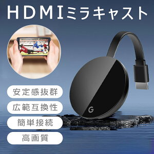 yI[vLOISiΏ50%OFFzHDMI ~LXg CXfBXvC 1080P 2.4G Miracast V[o[ WiFiڑ YouTube Netflix SmatTV  RpNg ~[O Chromecast