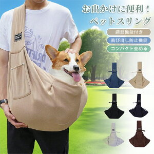 ペットスリング ペット 小型犬 中型犬 猫 抱っこ紐 スリングバック 犬用 猫用 飛び出し防止機能 散歩 ポケット付 抱っこひも 斜めショルダーバッグ
