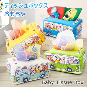 ベビー向けおもちゃ 可愛い 車 モンテッソーリ おもちゃ 赤ちゃんのおもちゃ おもちゃ ティッシュケース ティッシュボックス 8枚スカーフ付き 赤ちゃん布絵本 ベビー 赤ちゃん おもちゃ テ