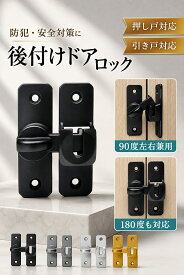【新発売限定記念価格！】ドアロック 後付け ドアノブ ロック チャイルドロック 後付けドアロック 玄関 引き戸 室内ドア ドア 扉 引き戸鍵 スライドドア ロック 防犯 補助錠 補助鍵 90度 180度 ドア開け防止 イタズラ防止 赤ちゃん 子供 ペット 引き戸 鍵 後付け ロック