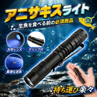 【新発売限定記念価格】ブラックライト365nm アニサキスライト 紫外線ライト uvライト ブルーライト アル…