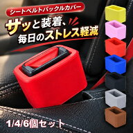 【新発売限定記念価格】【2個セット】 シートベルト バックルホルダー バックルカバー シリコン 傷 汚れ …