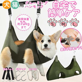 トリミング用 ハンモック グルーミング 犬 猫 ペットケア 爪切りグルーミングセット トリミングセット 犬