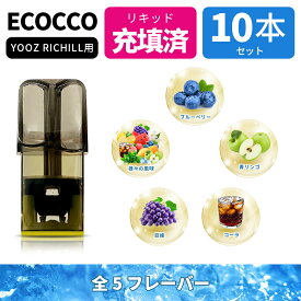 ECOCCO 交換 YOOZポッド 互換 RICHILLカートリッジ 電子タバコ yooz ZERO 2ポッド POD よーずポッド カートリッジ 電子たばこ yooz ポッド POD 個別包装 10本入り