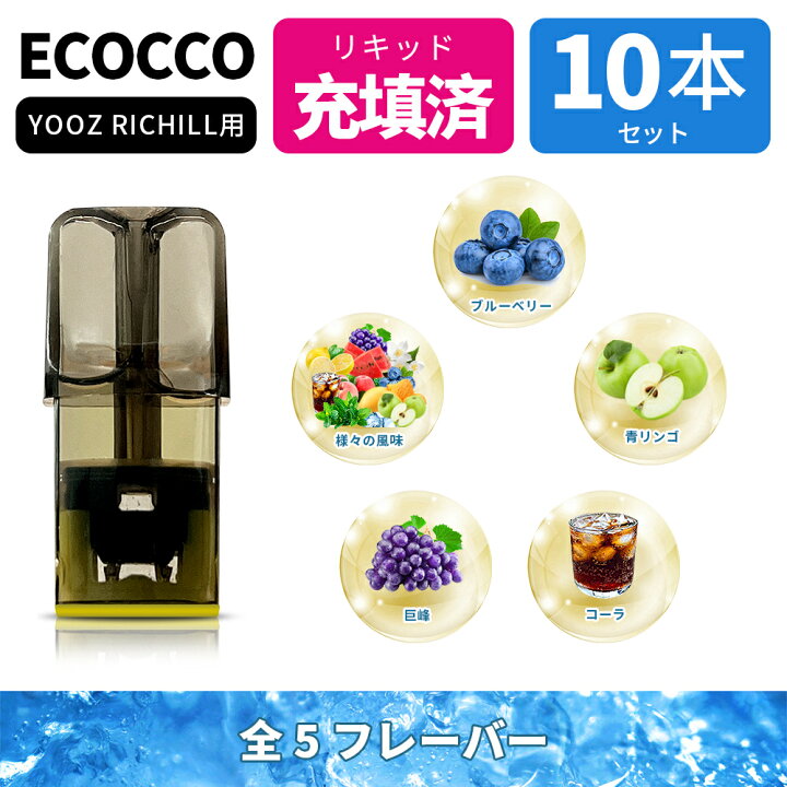 楽天市場】ECOCCO 交換 YOOZポッド 互換 RICHILLカートリッジ 電子