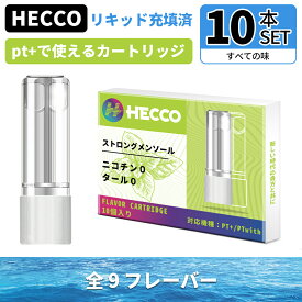「新フレーバー追加！」プルームプラス互換 リキッド カートリッジ Ploom+ plus互換 プルームプラスカートリッジ　リキッド　互換カートリッジ アトマイザー 無臭無味 メンソール調和 フルーティー Ploom互換 テックplus + 再生 純正タバコカプセル対応 10個セット HECCO