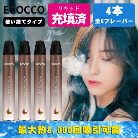 電子タバコ 使い捨て 約8,000回吸引可能 4本 シガー クラシックスモーク 電子タバコスティック スターターキット 禁煙グッズ 吸い応え バニラタバコ ニコチンなし ECOCCO (コーラ&レモン&ブルーベリー&パイナップル)