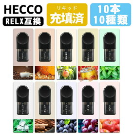 RELXポッドフレーバー 互換カートリッジ 電子たばこ RELX PODSポッド POD Compatible pods RELX cartridges RELX四代対応 特選10種類 RELX PODS For Generation RELX-4&5代