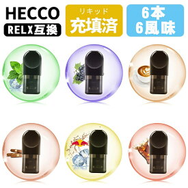 HECCO RELXポッドフレーバー 互換カートリッジ 電子たばこ RELX PODSポッド POD Compatible pods cartridges relx四代対応 特選6種類 RELX PODS For Generation 4&5