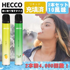 電子タバコ 使い捨て 4,000回吸引可能 シーシャ 持ち運び ベイプ vape 大容量 ノンニコチン・タール・色素0フルーツ フレーバー 禁煙グッズ 吸い応え バニラタバコ ニコチンなし vape 爆煙 2本入れ HECCO