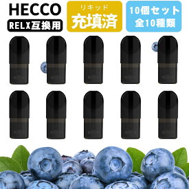 RELX互換カートリッジ ブルーベリーカートリッジ RELX フレーバーポッド vape POD加熱式タバコ 10本入り 禁煙節煙 relx4&5対応でき ECOCCO 電子タバコ