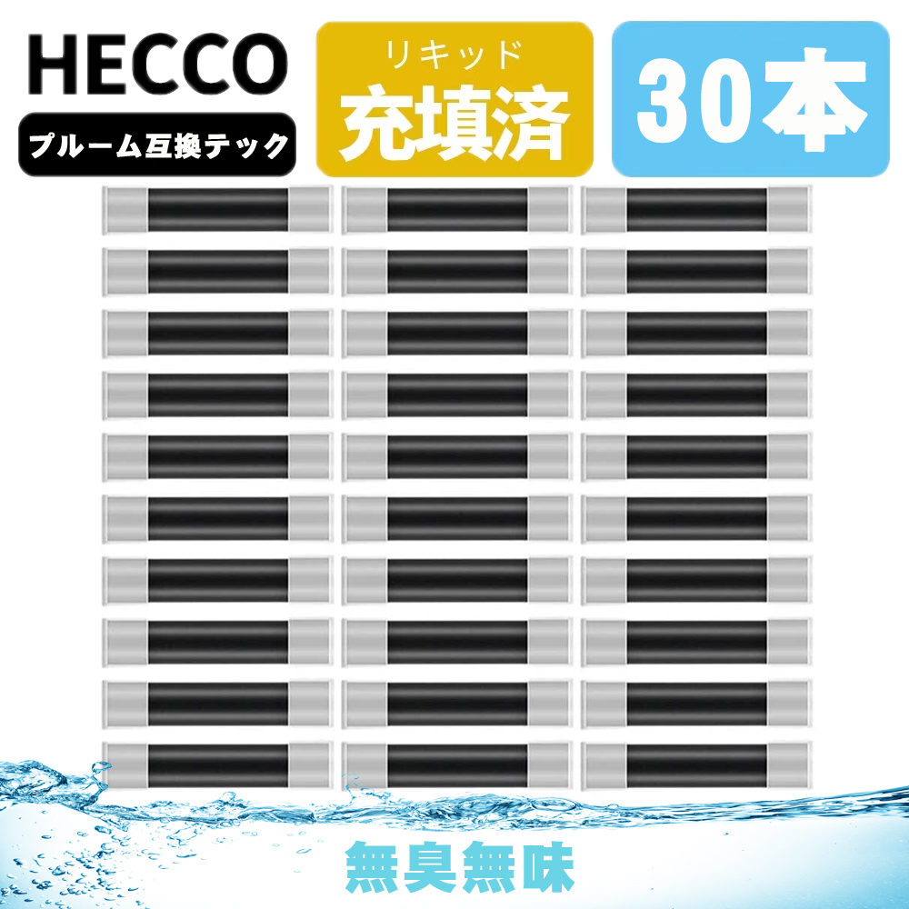 HECCO ploom交換用 TECHリキッド プルーム カートリッジ ＴＥＣＨアトマイザー 互換 C-Tec カートリッジ アトマイザー  無味無臭 たばこカプセル対応 爆煙 30本入り
