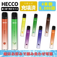 HECCO D04 電子タバコ 4本入れ 使い捨て ポケットシーシャ 8,000回吸引可能 4フレーバー メンソール 巨峰…